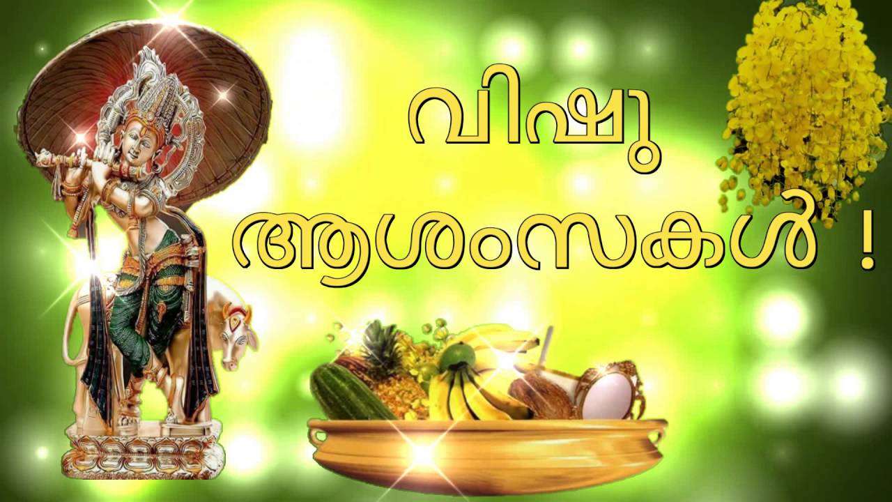 Happy Vishu Kani 2020 Wishes Quotes Messages Sms Whatsapp Status Dp Images