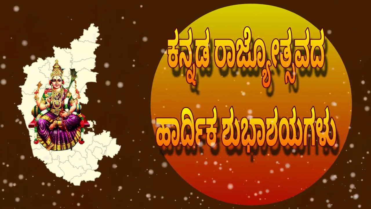 Kannada Rajyotsava 2018 Facts, Pictures, Messages, Quotes, Wishes and
